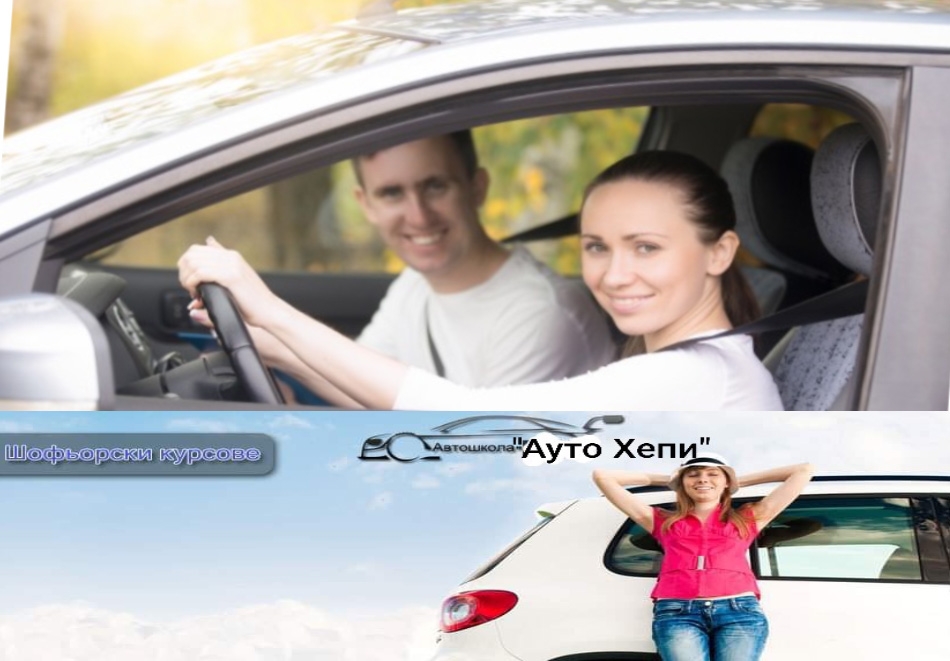Шофьорски курс категория В (31ч. практика и 40ч. теория) от автошкола Ауто Хепи, Люлин