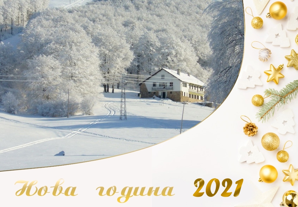 Нова Година в хижа Пършевица, Врачански балкан! 3 нощувки на човек със закуски + богата новогодишна вечеря