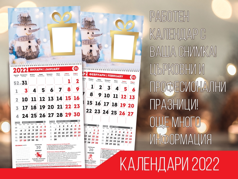 Календар 2022г. с дизайн по избор и снимка на клиента само за 4.40лв. от QR Media