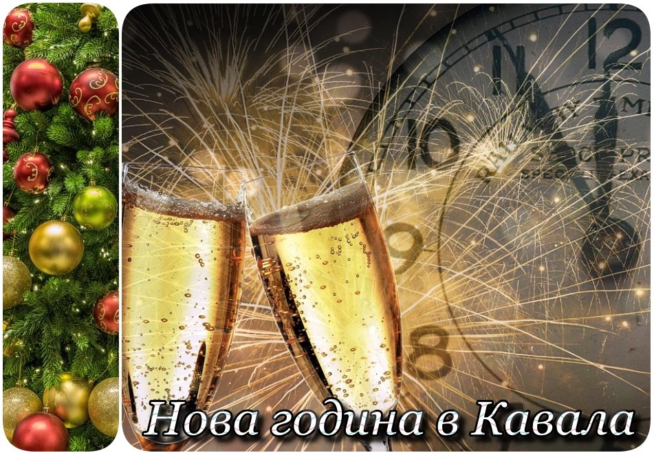 Нова Година 2022 в Кавала, Гърция! Автобусен транспорт + 3 нощувки на човек + 3 закуски + 2 вечери + Новогодишна вечеря в хотел Esperia 3*! Възможност за посещение на Солун и остров Тасос