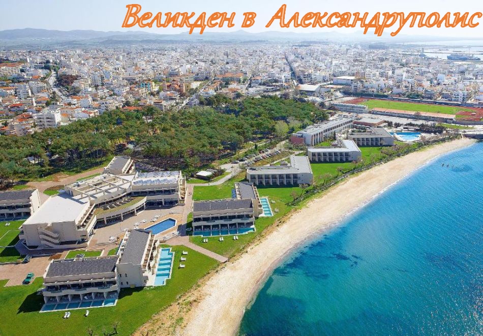 Великден в Александруполис, Гърция! 3 нощувки на човек със закуски, 2 вечери + Великденски обяд с музика в Grecotel Astir 5*. Дете до 12г. БЕЗПЛАТНО