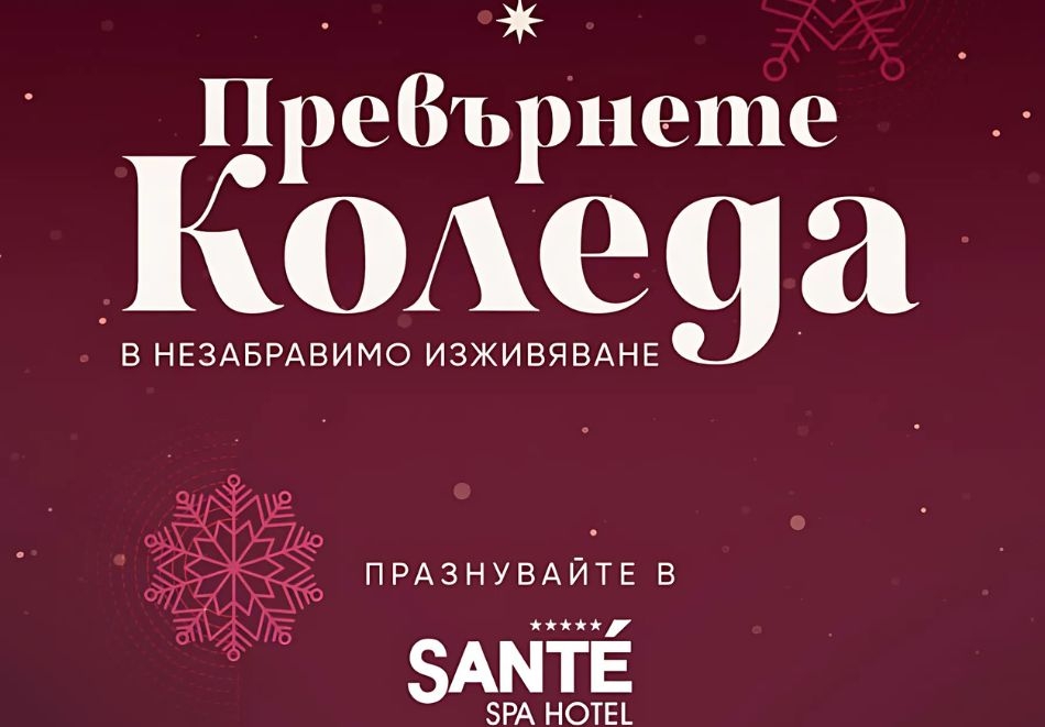 Петзвездна Коледа във Велинград! 3 или 4 нощувки на човек със закуски и вечери, две от които Празнични + програма + минерални басейни и СПА зона в хотел Санте*****!