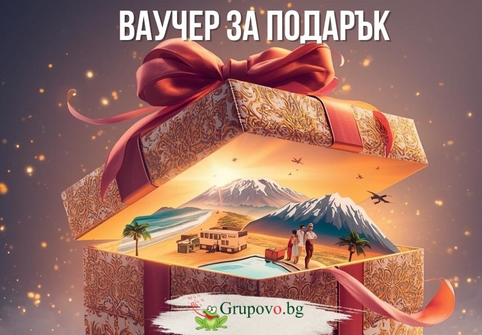 Подаръчен ваучер на стойност от 50лв / 25.56 € до 500лв. / 255.65 € за всички оферти от Grupovo.bg. За уникално пожелание пишете на мейл office@grupovo.bg