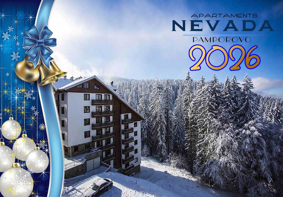 Нова година в Пампорово, в близост до писта №7 и лифт №1! 3 или 4 нощувки на човек със закуски и вечери, едната Празнична с неограничена консулация на напитки, DJ парти и заря от Апартаменти Невада