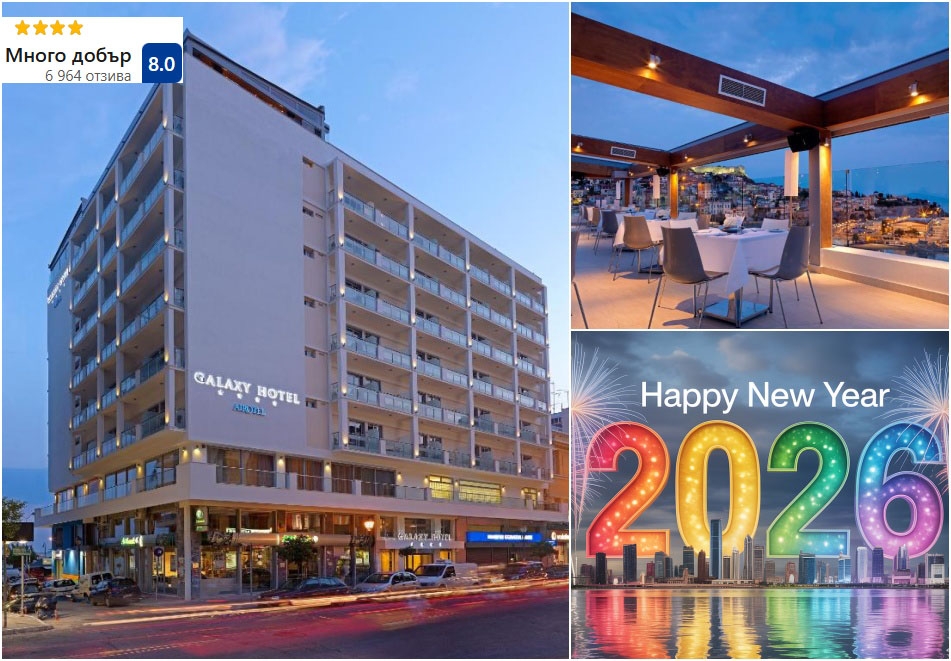 Нова година в Кавала, Гърция! 3 нощувки на човек със закуски, вечери + Празнична гала вечеря в Airotel Galaxy 4*;