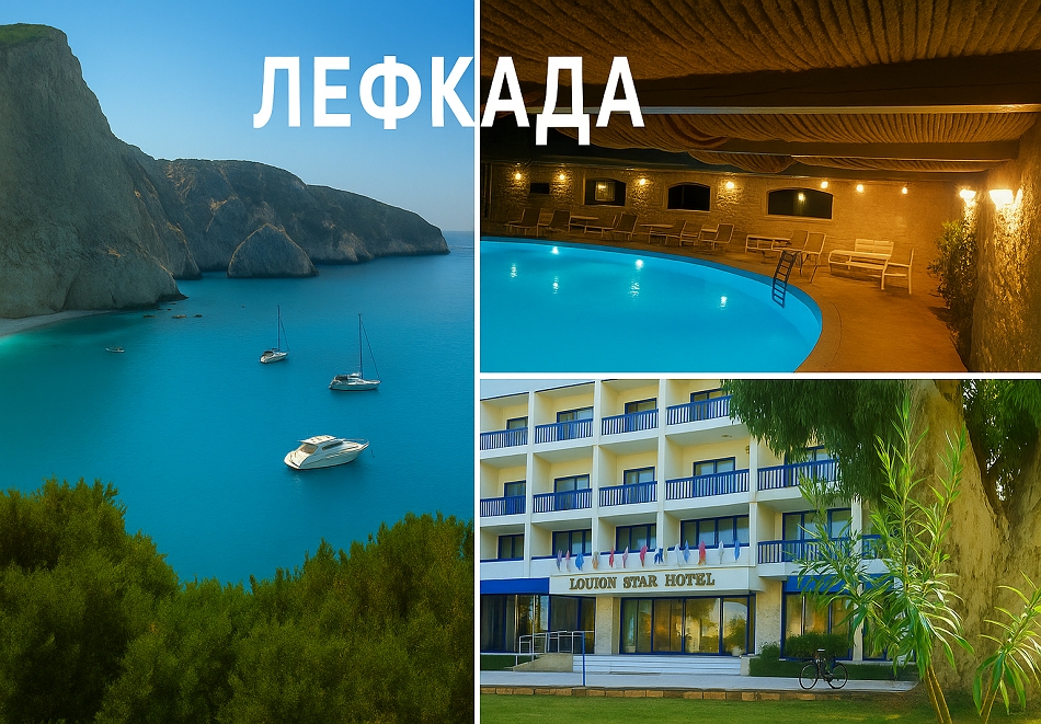 Екскурзия до Изумрудения остров - Лефкада, Гърция! Транспорт + 3 нощувки на човек със закуски в хотел Ionion Star 4* от Ню Сън Травел. Тръгване от Варна, Слънчев бряг, Бургас и Стара Загора!!!!