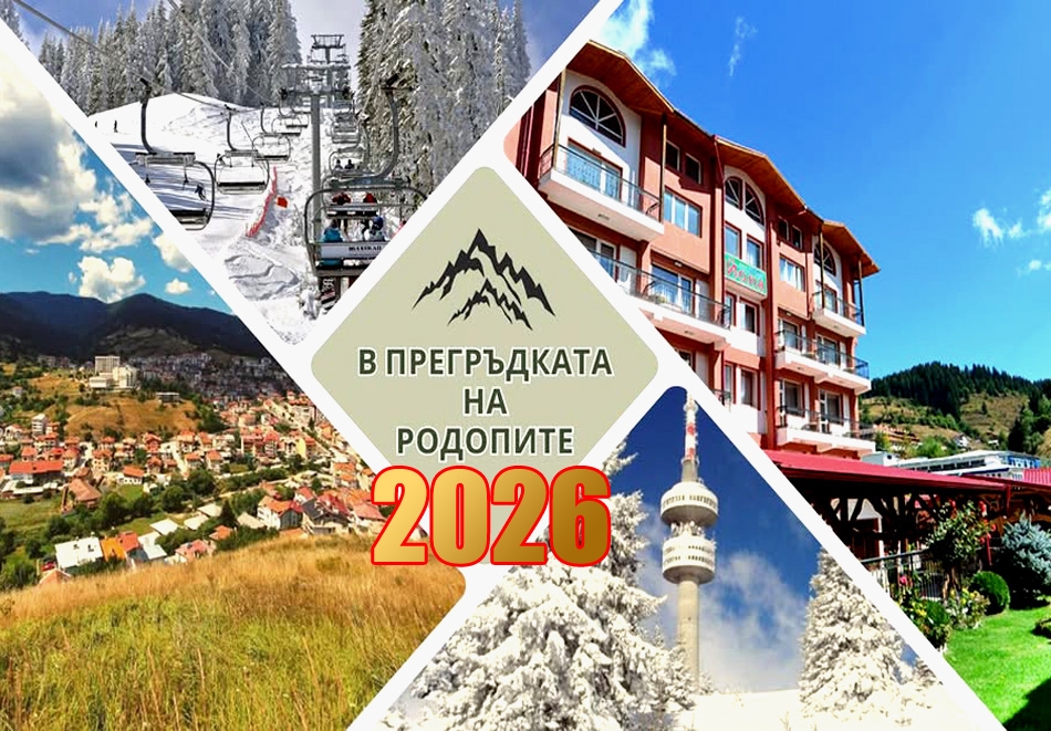 Нова година в Чепеларе! 3 нощувки на човек със закуски и две стандартни вечери от Семеен хотел Йола***. Доплащане на място за Новогодишен куверт!