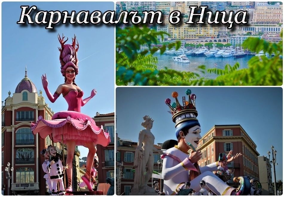 Карнавал в Ница, Франция: Полет от София + 4 нощувки на човек със закуски + туристическа програма. Възможност за посещение на парада в Ментон