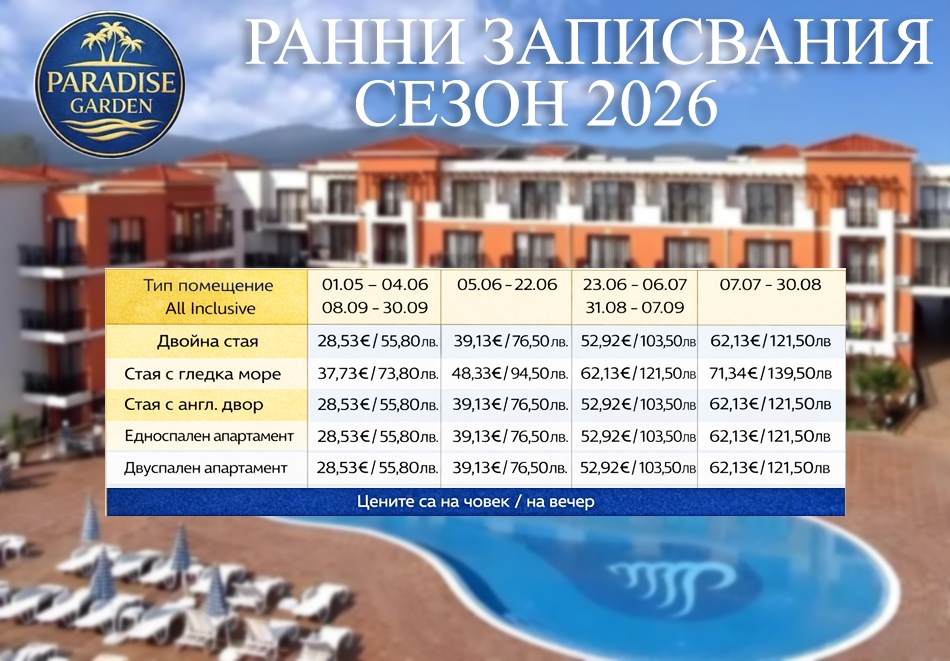 Лято 2026 до къмпинг Градина: All Inclusive - дете до 12 г. и паркинг безплатно, с отстъпка 10% в Парадайс Гардън