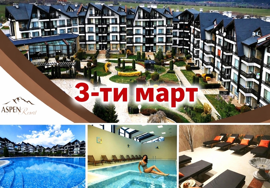 3-ти март край Банско: 2, 3 или 4 нощувки на човек със закуски и вечери + фолклорна програма на 3 март + вътрешен топъл басейн и релакс зона от хотел Аспен Резорт***