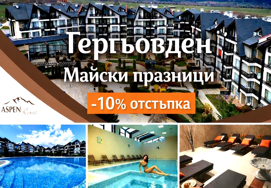 Гергьовден и Майски празници край Банско: 2 или 3 нощувки на човек със закуски и вечери + Празничен обяд за Гергьовден + вътрешен топъл басейн и релакс зона от хотел Аспен Резорт***
