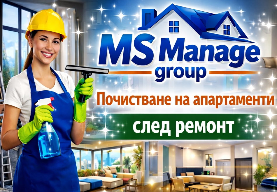 И нека офисът или домът Ви заблести: Професионално почистване след ремонт + основно почистване на баня, кухня и прозорци, почистване на офиси или абонаментно почистване от MS Manage Group, София