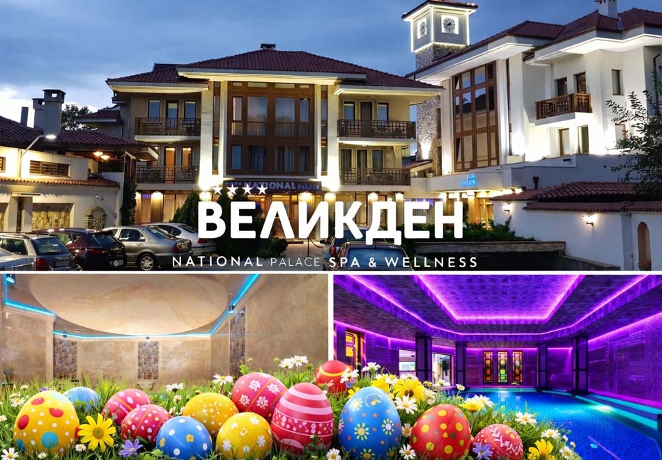 Великден в Сливен: 2 или 3 нощувки на човек със закуски и вечери, едната Празнична по четиристепенно меню + СПА и Уелнес център от Национал Палас СПА и Уелнес****