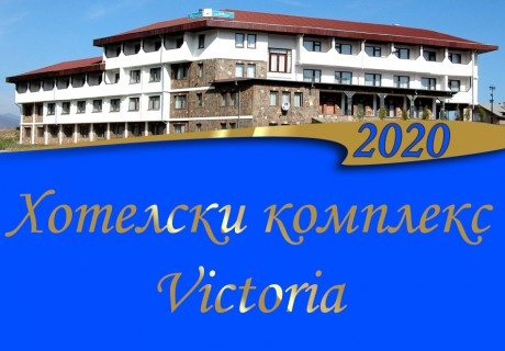 Нова година в хотел Виктория, Брацигово. 2 или 3 нощувки на човек със закуски и вечери - едната празнична с DJ