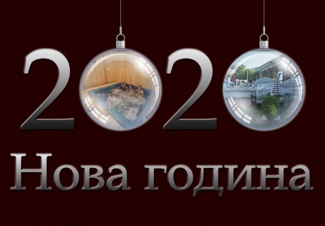 Нова Година край Пазарджик. Двудневен наем на хотел за до 24 или до 30 човека с ресторант и релакс зона. Платете сега 1000 лв. и доплатете останалото в комплекс Фантазия