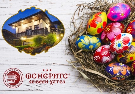 Великден в хотелски комплекс Фенерите до Габрово! 3 или 4 нощувки за ДВАМА или ЧЕТИРИМА със закуски, празнична вечеря, боядисване на великденски яйца и релакс пакет
