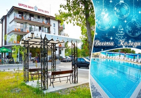 Коледа в хотел Царска Баня, гр. Баня край Карлово! 1 или 2 нощувки на човек със закуски и вечери + горещ минерален басейн, релакс зона и процедури