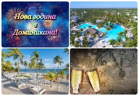 Нова година 2022! Почивка в хотел CATALONIA ROYAL BAVARO (ADULTS ONLY) 5*, Пунта Кана, Доминикана. Чартърен полет от София + 8 нощувки на човек, на база All Inclusive!