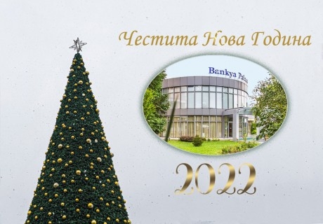 Нова година в хотел Банкя Палас! 1, 2 или 3 нощувки на човек със закуски и вечери, едната празнична + Уелнес пакет