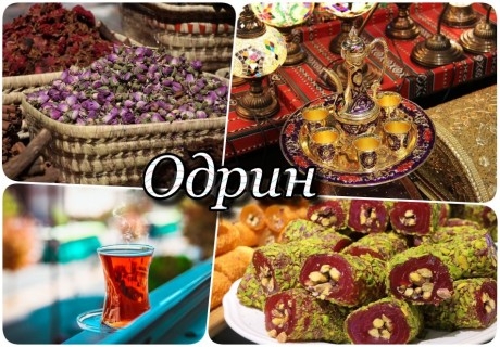 Двудневна екскурзия до Одрин, Турция! Автобусен транспорт + 1 нощувка на човек със закуска!