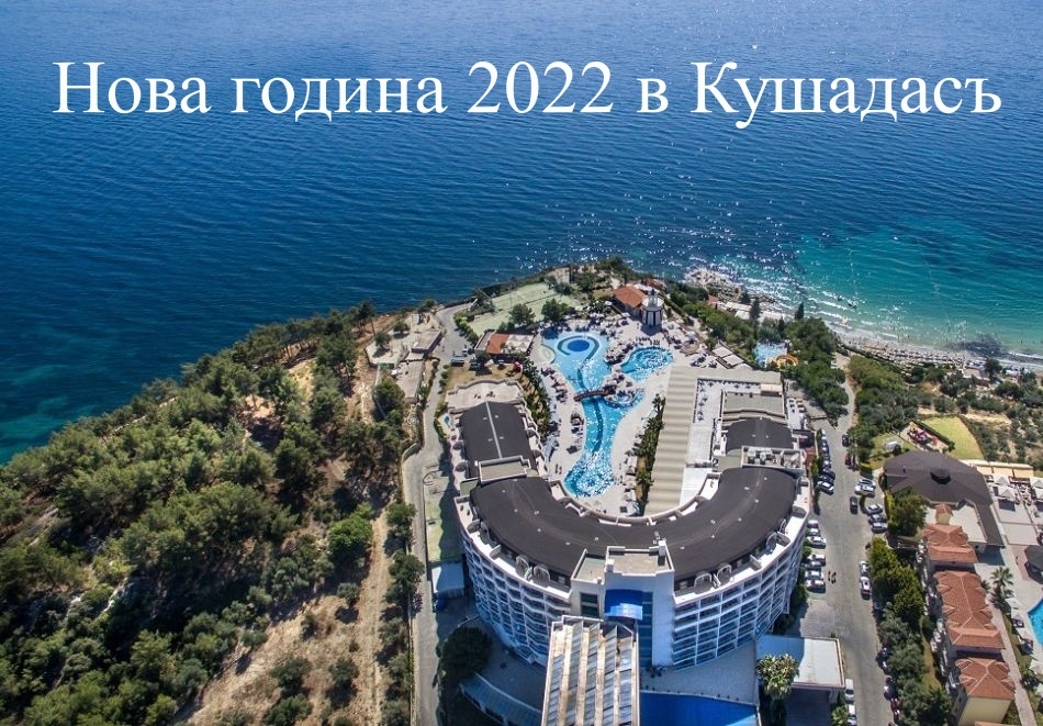 Нова година в хотел OTIUM SEALIGHT BEACH RESORT 5*, Кушадасъ, Турция! 4 нощувки на човек на база All Inclusive и Новогодишна вечеря! Дете до 12 г. безплатно! Собствен транспорт!