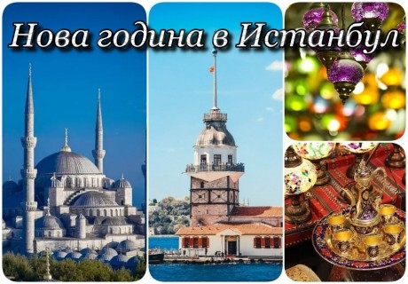 Нова година в HOTEL LA QUINTA BY WYNDHAM ISTANBUL 5*, Истанбул, Турция! Екскурзия с автобусен транспорт + 3 нощувки на човек със закуски + Новогодишна вечеря + посещение на Одрин!