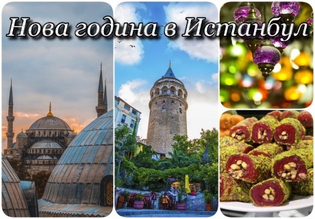 Нова година в HOTEL NO NAME 3*, Истанбул, Турция! Екскурзия с автобусен транспорт + 4 нощувки на човек със закуски + посещение на Одрин!