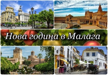 Нова година в Малага, Испания! Самолетен билет от София + 6 нощувки на човек със закуски и вечери в хотел NH Malaga 4*!