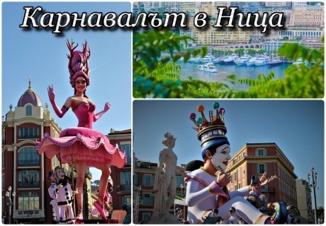 Самолетна екскурзия за карнавала в Ница, Франция, през февруари 2022! Двупосочен билет от София + 3 нощувки и закуски на човек+обиколка на Ница. Възможност за посещение на Кан, Антиб и Монако