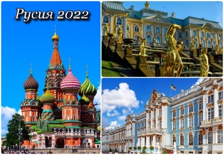 Екскурзия до Санкт Петербург и Москва, Русия през юни 2022! Самолетен билет + 7 нощувки на човек със закуски и вечери+турове на Москва и Санкт Петербург+екскурзии до Петерхоф и Царское село!