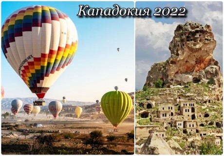 Екскурзия до Кападокия, Турция 2022! Чартърен полет от София + 4 нощувки на човек със закуски и вечери в хотел JANET+екскурзия до крепостта Учхисар Калеси и Аванос!