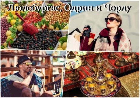 Екскурзия до Люлебургас, Чорлу и Одрин, Турция! Автобусен транспорт + 1 нощувка на човек със закуска