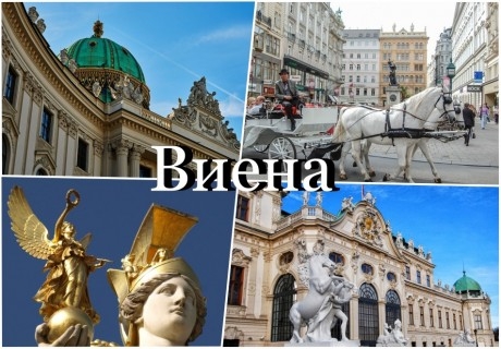 Майски празници във Виена, Австрия! Екскурзия с автобусен транспорт + 2 нощувки със закуски в хотел 3* в района на Виена, посещение на Пратера и Пандорф