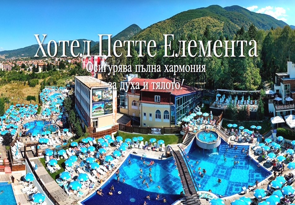 Нощувка на човек със закуска и вечеря + минерални басейни + вход за Аква клуб Котвата и релакс зона в хотел Петте елемента, Сапарева баня. Деца до 6.99г. - БЕЗПЛАТНО!