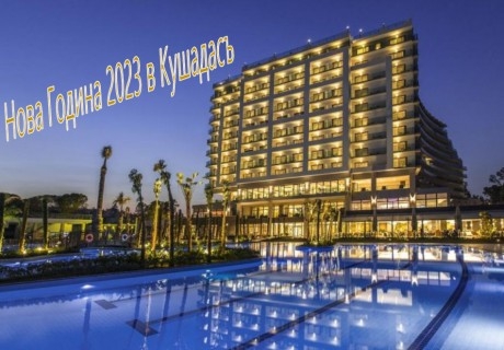 Нова година в хотел SEVEN SEAS SEALIGHT ELITE 5*, Кушадасъ, Турция! Автобусен транспорт + 4 нощувки на човек на база Ultra Inclusive! Дете до 12.99 г. безплатно!