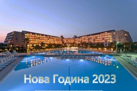 Ранни записвания за Нова Година 2023г. в KAYA BELEK 5*, Белек, Турция. Чартърен полет от София + 4 нощувки на човек на база All Inclusive!