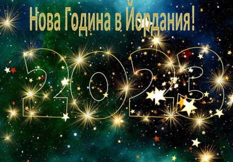 Нова Година в Йордания 2023! Самолетен билет + 6 нощувки със закуски на човек в Акаба + 1 нощувка Петра и Новогодишна вечеря