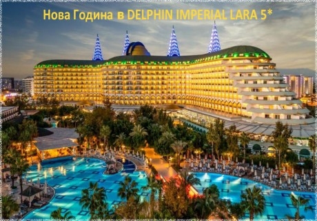 Ранни записвания за Нова Година 2023г. в DELPHIN IMPERIAL LARA 5*, Лара, Турция. Чартърен полет от София + 4 нощувки на човек на база Ultra All Inclusive!