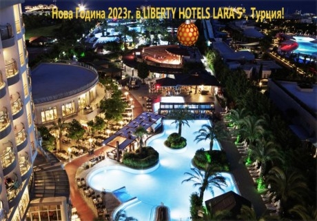 Ранни записвания за Нова Година 2023г. в LIBERTY HOTELS LARA 5*, Лара, Турция. Чартърен полет от София + 4 нощувки на човек на база All Inclusive!