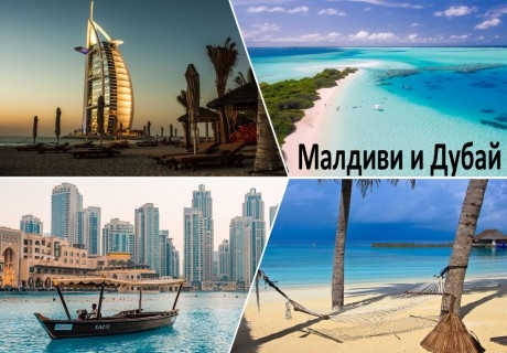 Самолетен билет + 4 нощувки на човек със закуски и вечери в Дубай+ 5 нощувки със закуски и вечери на о.Маафуши+2 нощувки със закуски в Абу Даби