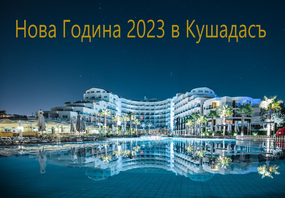 Нова Година в хотел OTIUM SEALIGHT BEACH RESORT 5*, Кушадасъ, Турция! Автобусен транспорт + 4 нощувки на човек на база All Inclusive. Дете до 12.99г. безплатно!