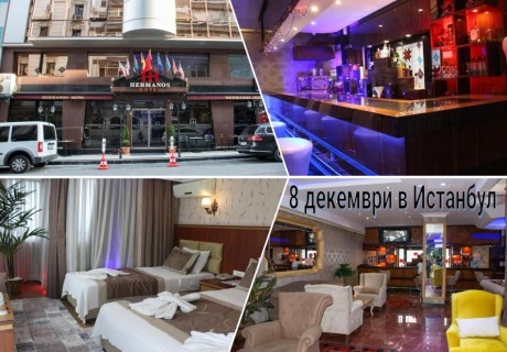 8 декември в Истанбул, Турция! Автобусен транспорт + 3 нощувки на човек със закуски в хотел Hermanos + целодневно посещение на мол Виа Порт Марина. Доплащане за празнична вечеря