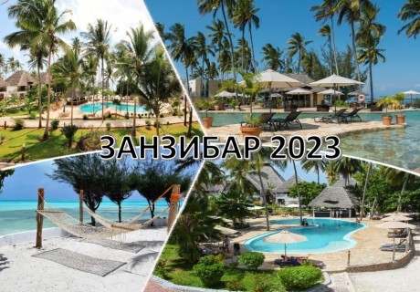 Екскурзия до Занзибар 2023! Самолетен билет от София + 7 нощувки на човек със закуски, обяди* и вечери в хотел по избор + екскурзия Dhow Cruise и наблюдаване на залеза!