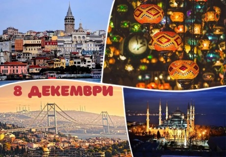 8 - ми декември в Истанбул! Транспорт + 3 нощувки на човек със закуски с възможност за празнична вечеря в турско атракционно заведение Гар Мюзик Хол от Юбим травел