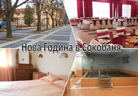 Нова година в Сокобаня, Сърбия! 3 нощувки на човек със закуски и 3 вечери с жива музика и неограничено количество напитки в хотел - санаториум  „SOKOGRAD”