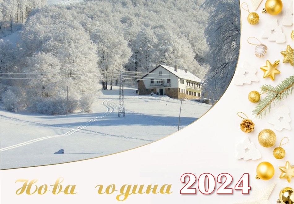 Нова година във Врачански балкан! 2 нощувки за 40 човека и ползване на кухня и механа от хижа Пършевица