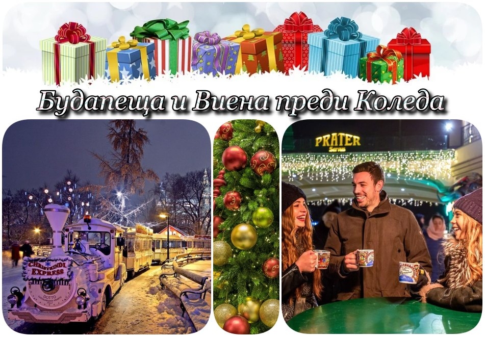 Предколедна екскурзия до Будапеща! Автобусен транспорт + 2 нощувки на човек със закуски в хотел 3* и възможност за посещение на Виена