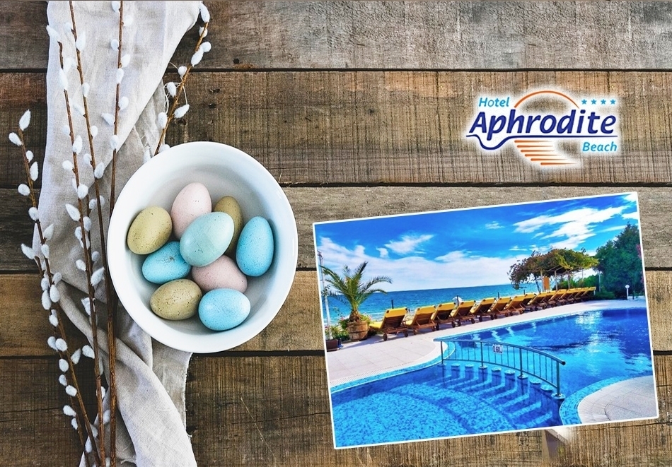 Великден в Несебър! Нощувка, нощувка със закуска или нощувка със закуска и вечеря на човек + празнична програма + външен басейн в Афродита Бийч Хотел