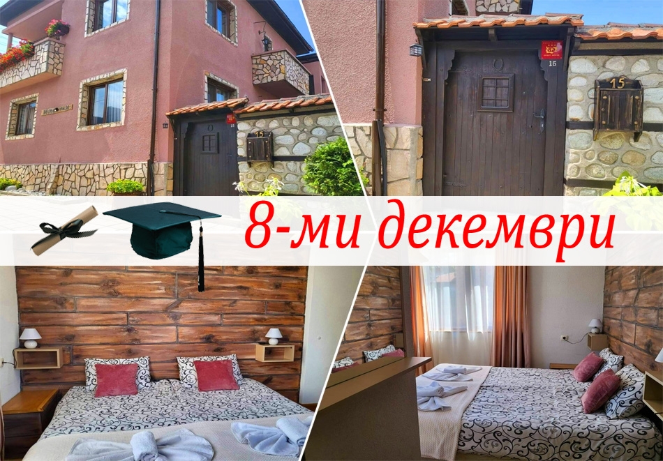 8-ми декември в Банско! Нощувка на човек в самостоятелна къща за група от 13 човека и ползване на оборудвана механа от Бойна къща