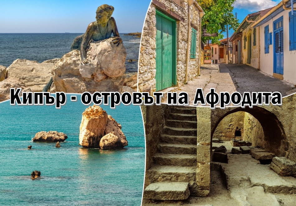 През октомври Островът на Афродита - Кипър. Полет от София + 7 нощувки на човек със закуски и вечери и екскурзии до Фамагуста, Никозия, Лефкара, Манастирът Махайрас, планината Троодос и Ларнака